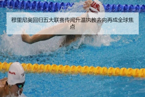 穆里尼奥回归五大联赛传闻升温执教去向再成全球焦点